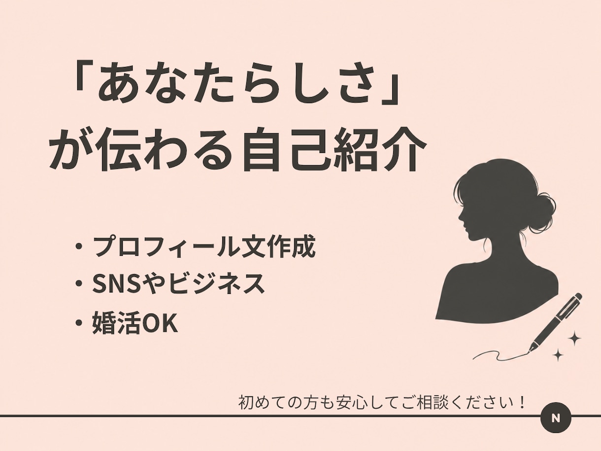 好印象な自己紹介・プロフィール文を作成しますます あなたらしさが伝わる、自己紹介に イメージ1