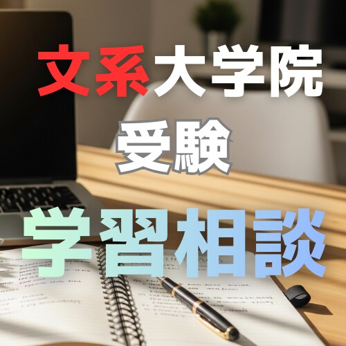 文系院へ！学習計画＆研究計画の「相談」承ります 外部受験で難関院に受かるための研究計画書＆学習術 イメージ1