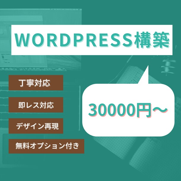 WordPressでホームページ制作します WordPressに移行したいと思ったら気軽にご相談下さい。 イメージ1