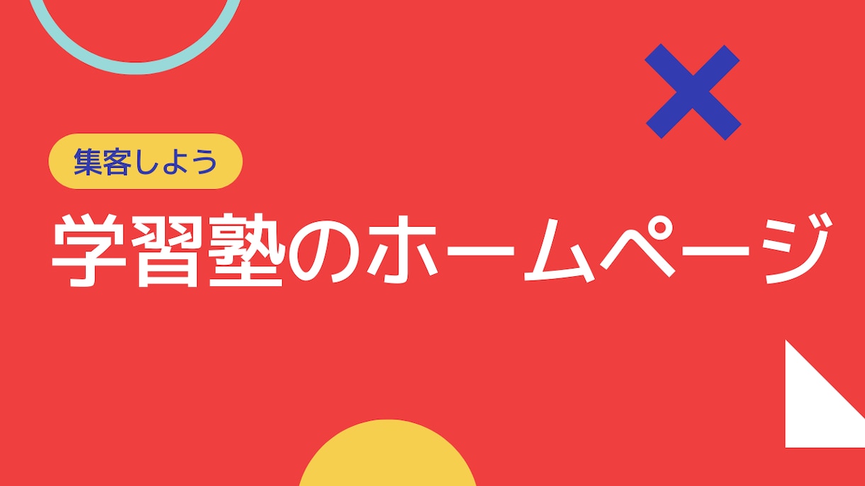 学習塾のホームページ制作します 受講者増に向けたホームページ制作！ご相談だけでもOK！ イメージ1