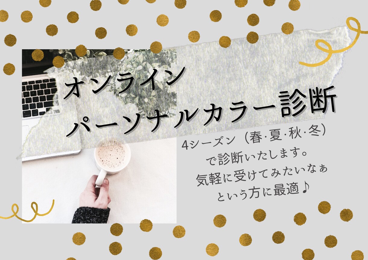 オンラインパーソナルカラー診断をします オンライン完結！パーソナルカラー診断 イメージ1