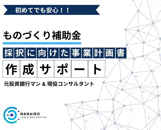 ものづくり補助金の事業計画書を作成します 【コンサル x 投資銀行出身者】短納期で高品質な事業計画書 イメージ1