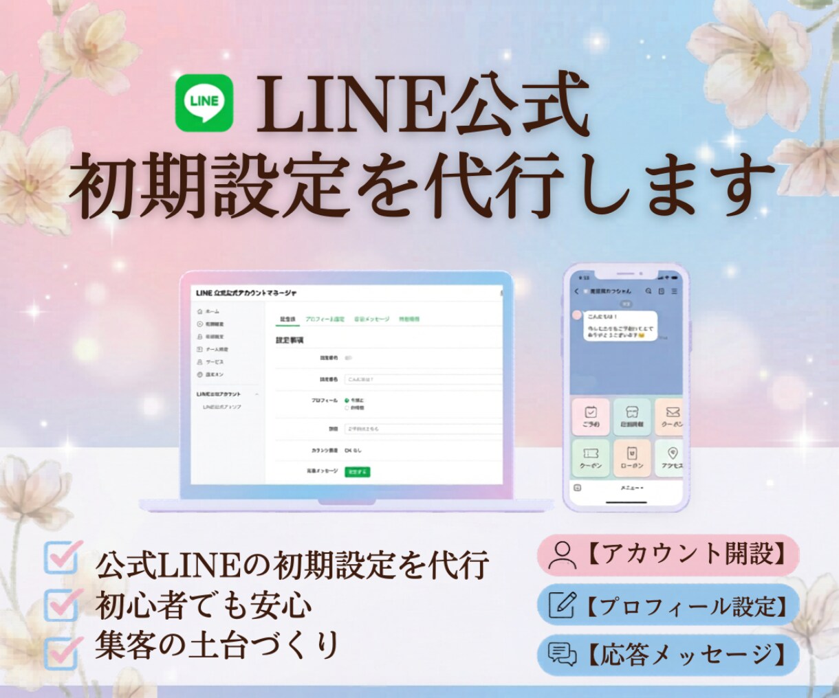 はじめてのLINE公式初期設定を代行します 見やすく使いやすい導線まで丁寧に整えます イメージ1