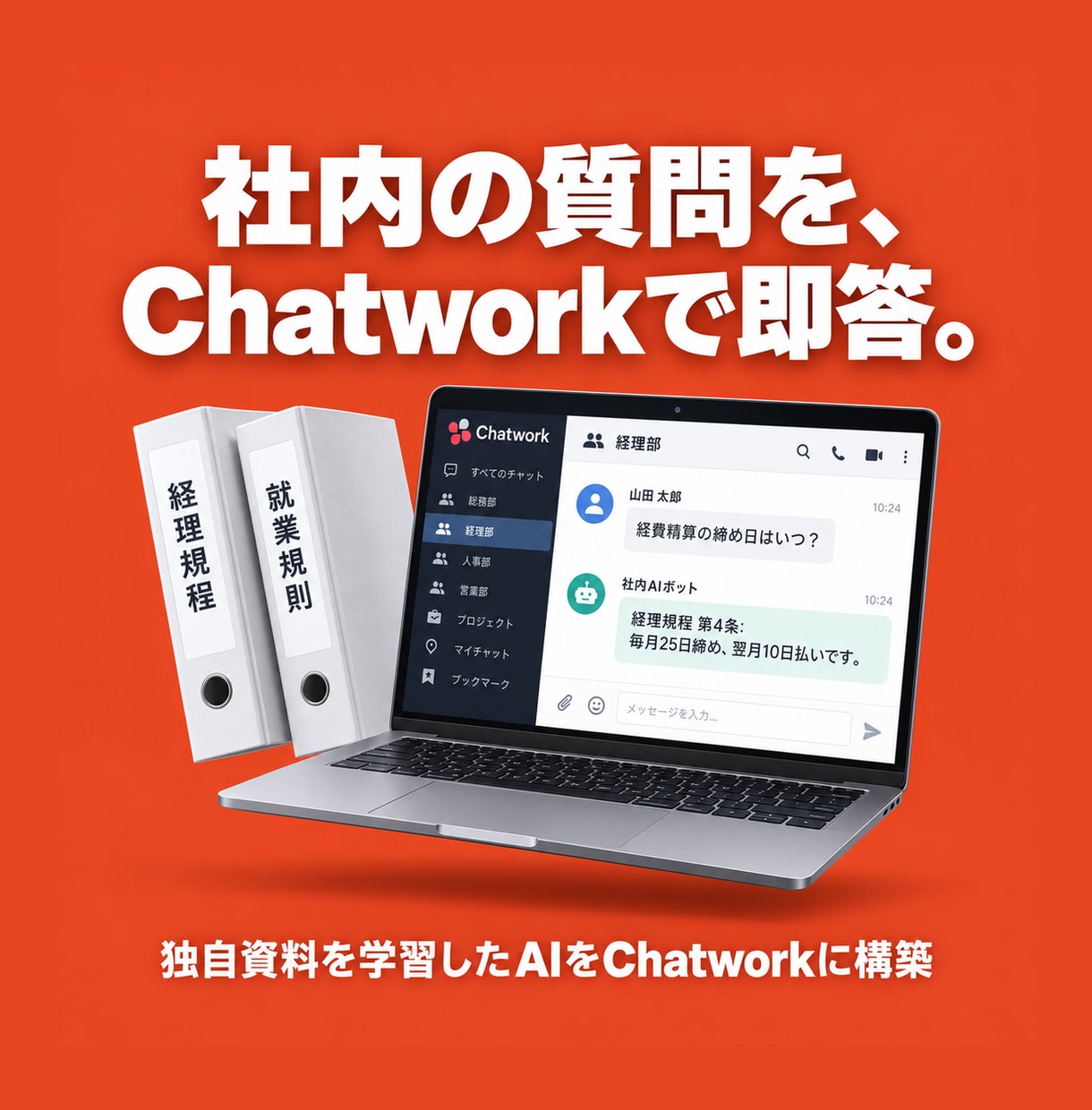独自資料学習したAIをChatworkに構築します 設定は全て弊社代行。問い合わせ対応・社内FAQを自動化 イメージ1