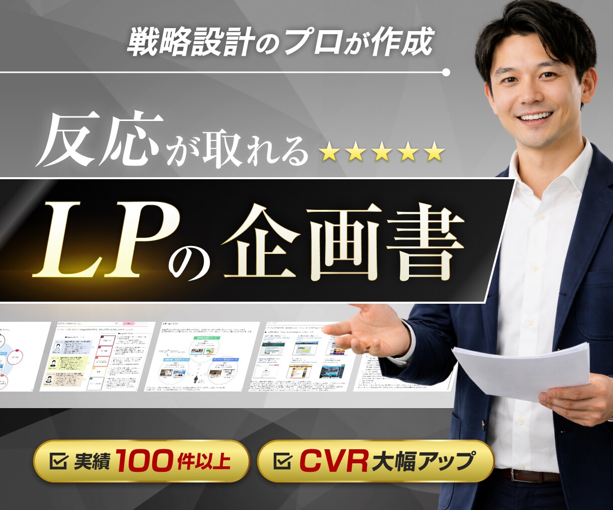 戦略設計のプロが反応が取れるLPの企画書を作ります 本格的な商品分析・ストーリー構築で問い合わせ・申込みを最大化 イメージ1