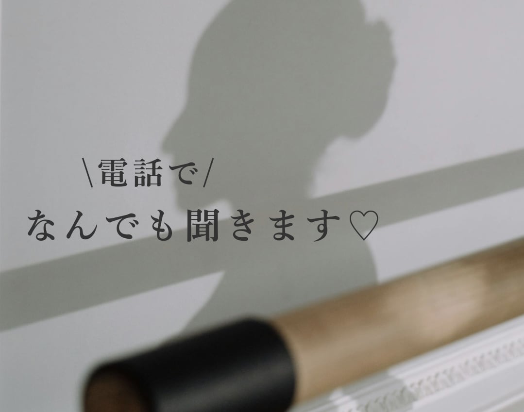 現役モデル・ヨガ講師がお話聞きます 【お電話1分からOK♡】心をひと呼吸リセットしませんか？ イメージ1