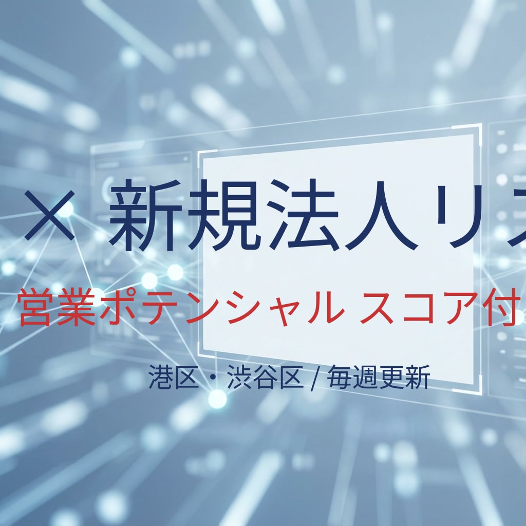 AIで営業ポテンシャル付き法人リストを提供します 【12/27更新】設立1週間×AIスコアでアポ獲得を劇的改善 イメージ1