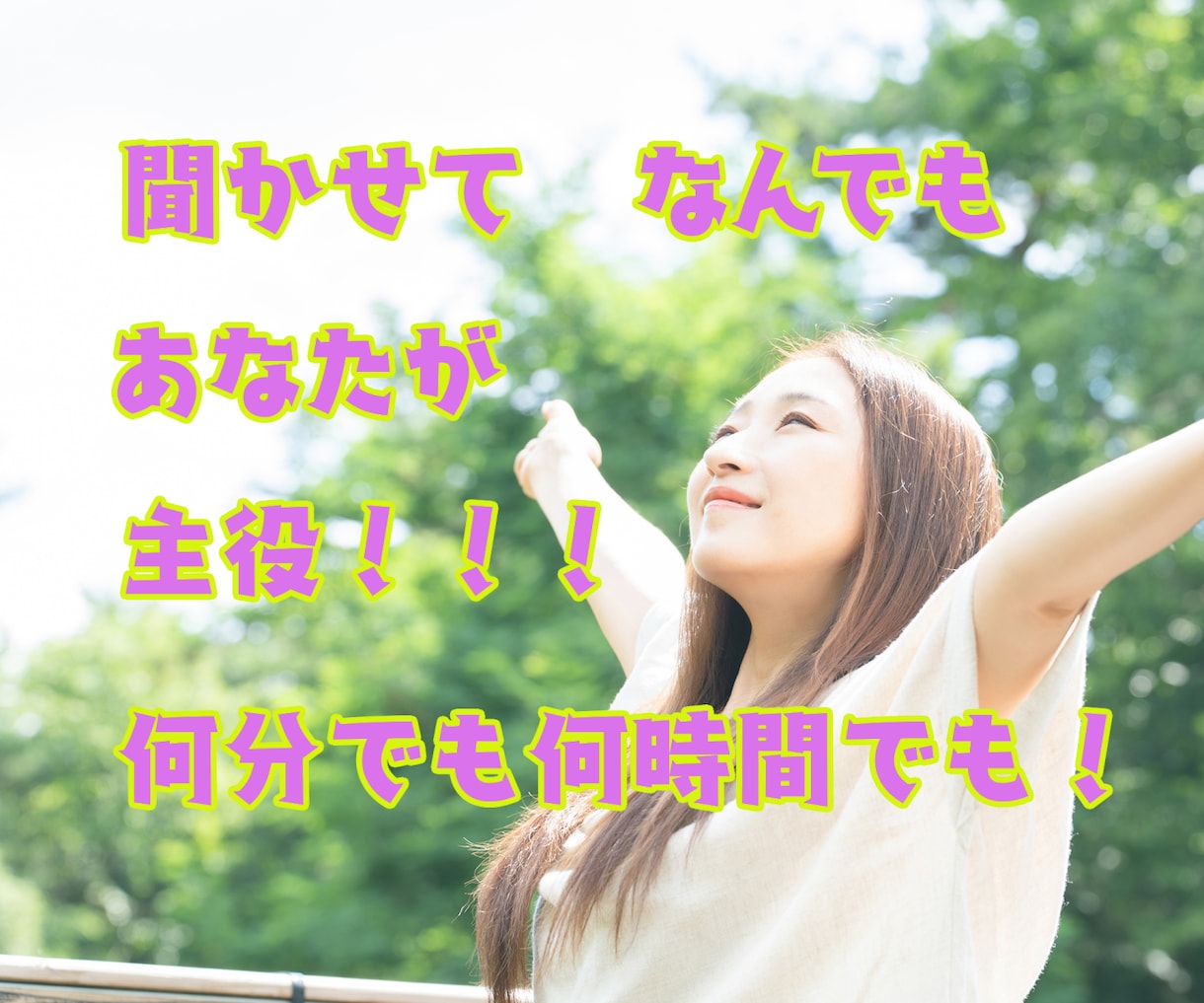 お試し１分からOK！繋がりたい気持ちを癒します あなたが主役/カウンセリングじゃない/ただ静かに寄り添います イメージ1