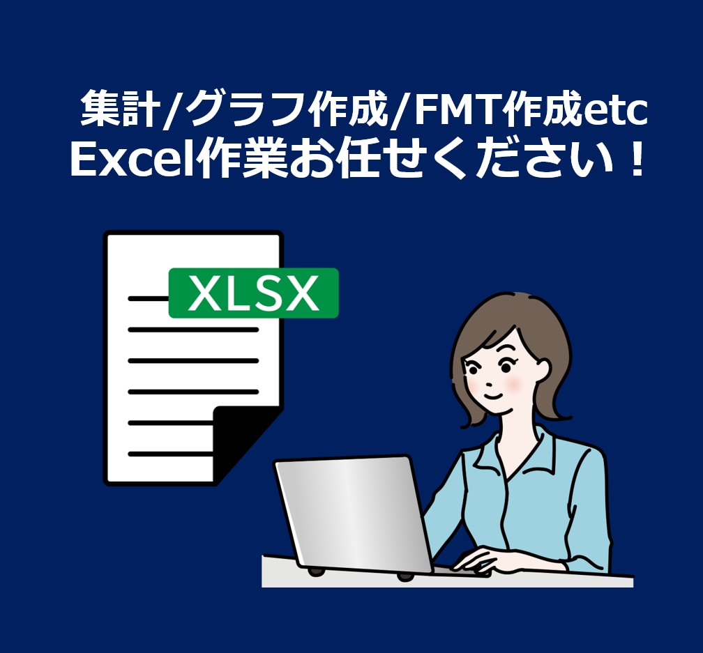 エクセル／Excel作業代行いたします データ入力、データ整理、グラフ化、フォーマット作成等 イメージ1