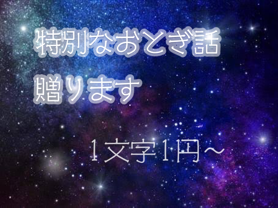 特別なおとぎ話、贈ります 現役保育士が“言葉”にこだわり、あなたの物語を考えます。 イメージ1