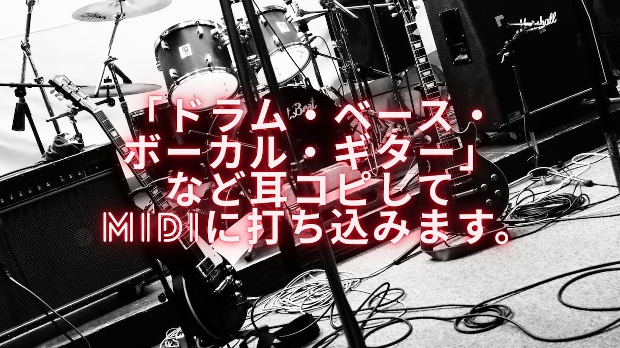 Dr・Ba・Vo・Gtなど打ち込みます 2Mix音源から耳コピしてMidiデータに打ち込みます。 イメージ1