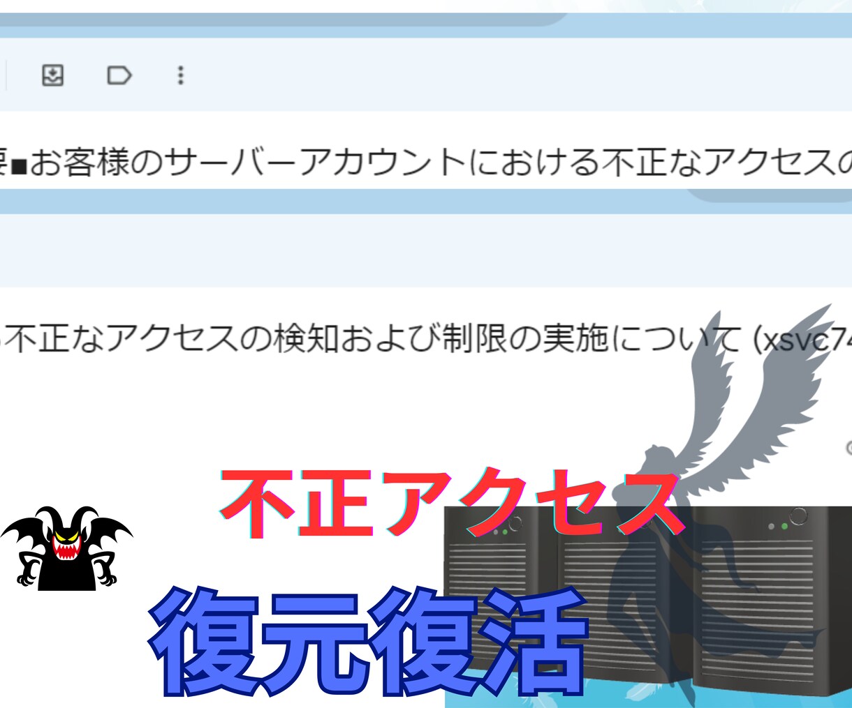 WEB復旧不正アクセスサーバーのマルウェア除去ます ハッキングされたwordpressを復元凍結復旧しサイト復活 イメージ1