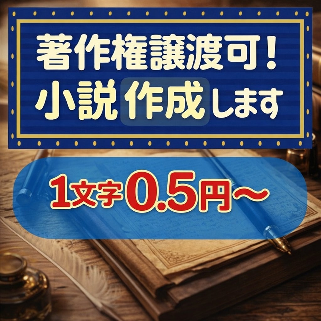 著作権譲渡可！あなたのご希望の小説制作します 漫画やゲームの原作に使用OK！純文学/ホラー/青春/恋愛等 イメージ1