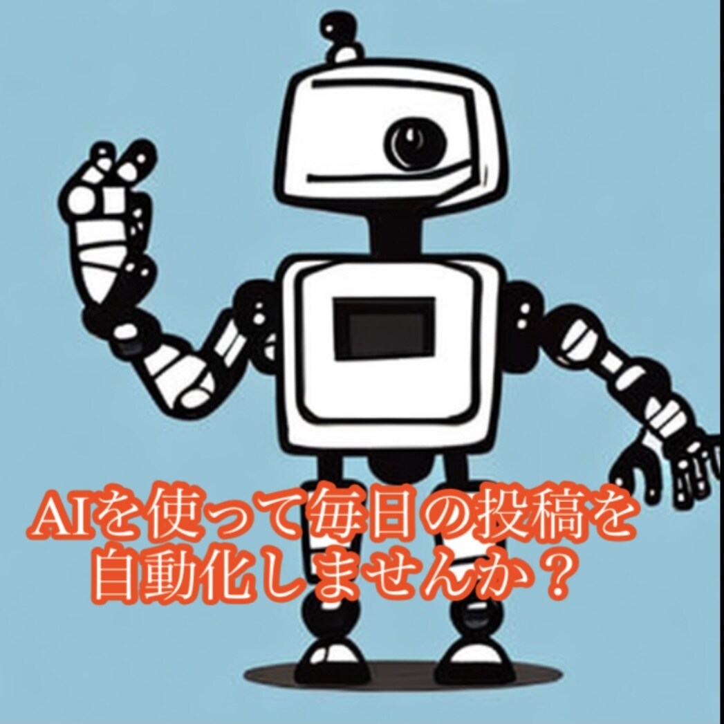 AIを活用した課題解決のコンサルティングをします AIを活用して毎日の作業の自動化してみませんか？ イメージ1