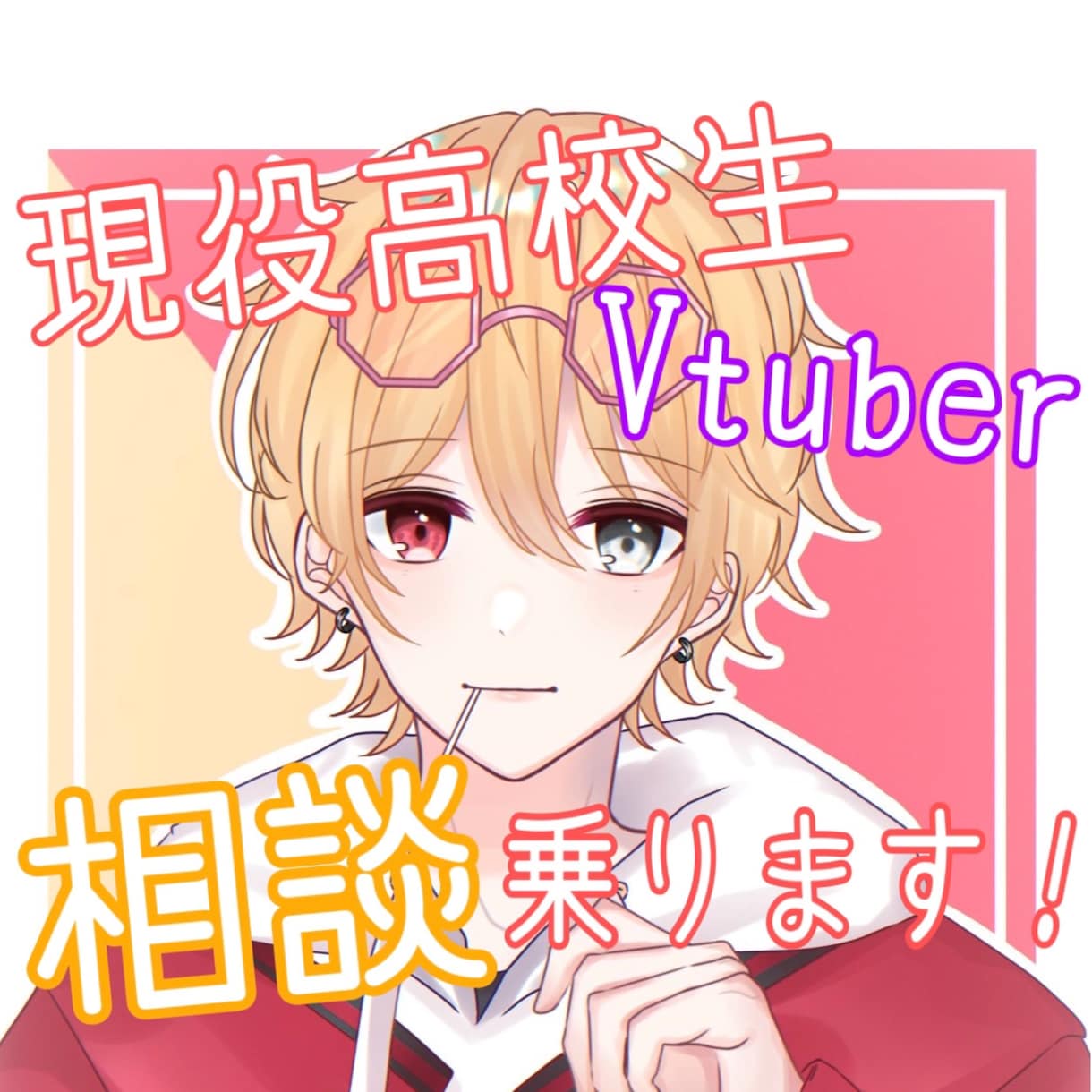 Vtuberが雑談やお悩み相談に乗ります 現役高校生のVtuberが高校生視点で相談に乗ります！ イメージ1