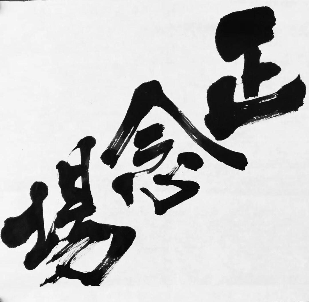 書の味わいを生かし、心を込めて制作いたします 大切な方の記念となるような素敵な作品を作ります イメージ3