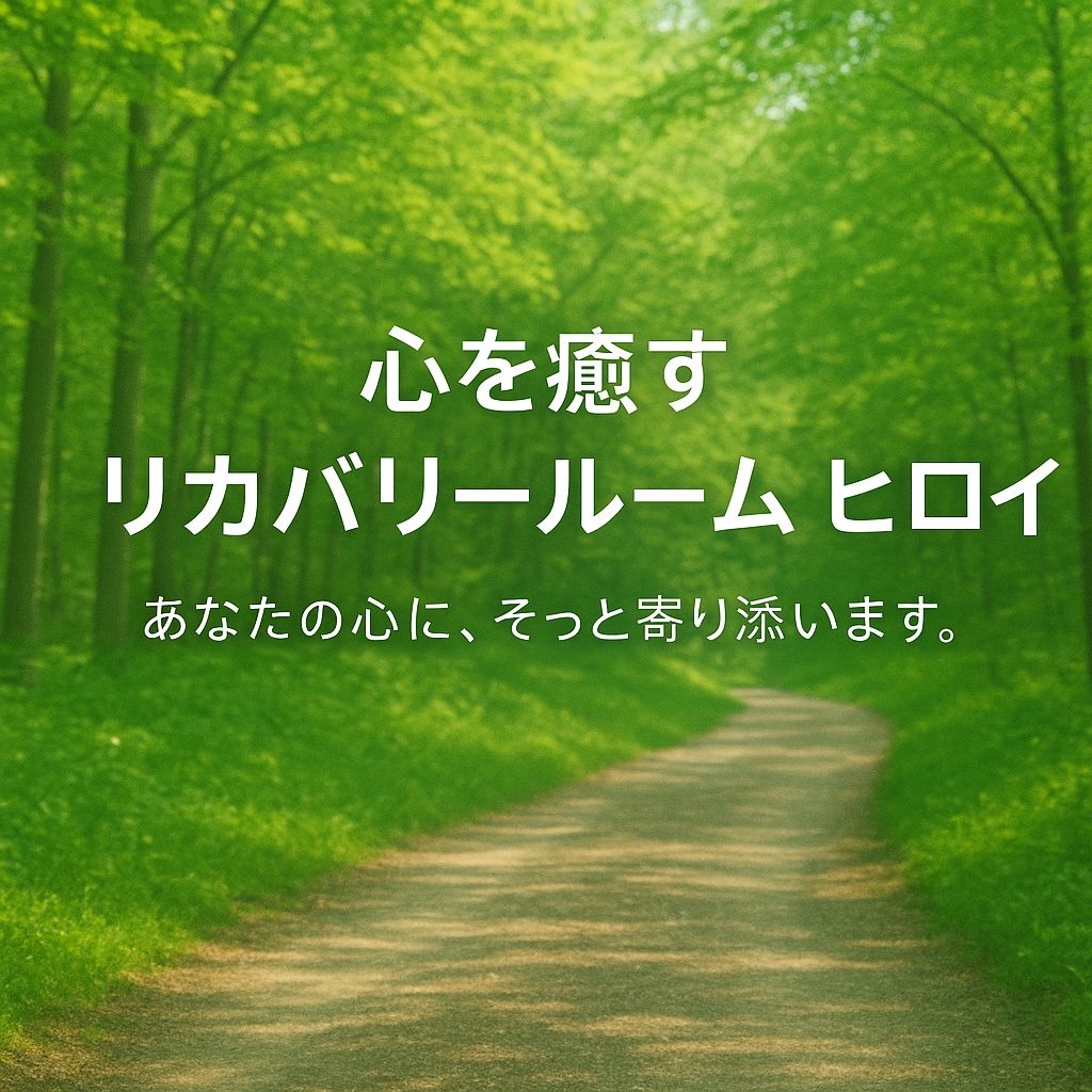 ゆっくりカウンセリング行います 仕事・人間関係で悩んでいる方へ。心を軽くするカウンセリング イメージ1