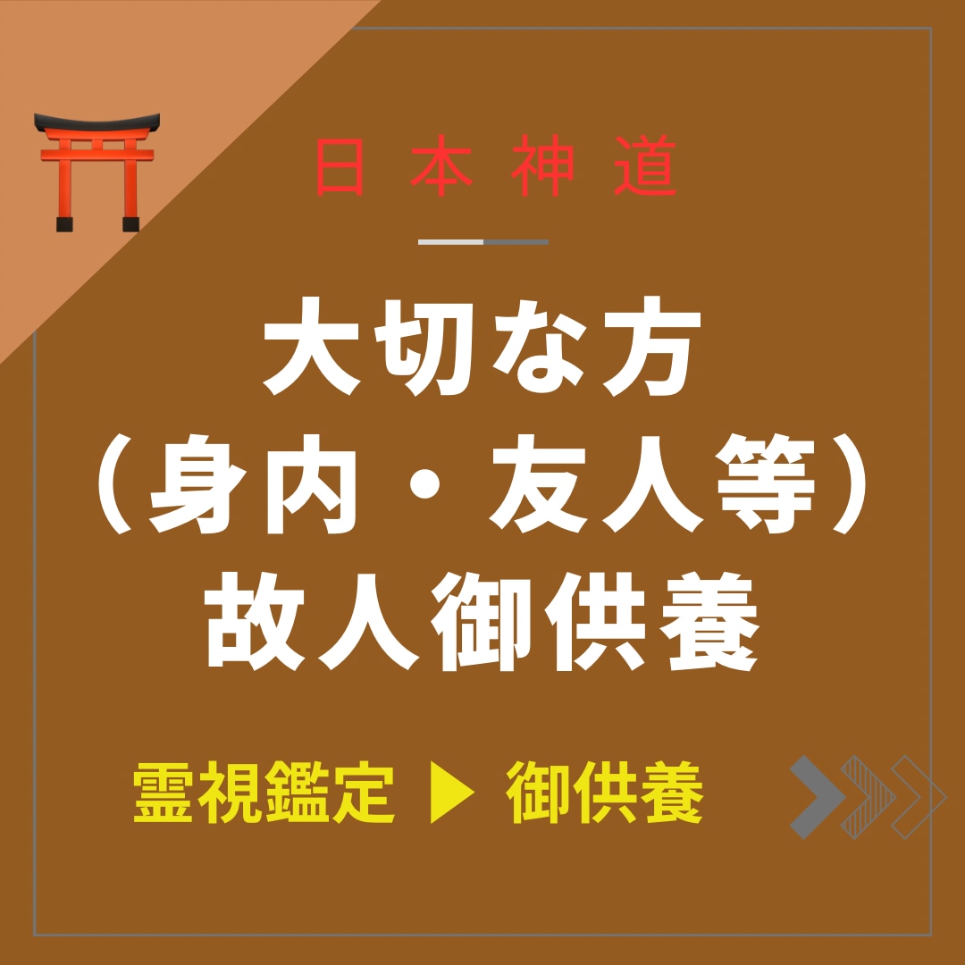 大切な故人（お身内・ご友人等）のご供養を致します －感謝や徳を積むことでの人生好転・開運術（故人供養）－ イメージ1