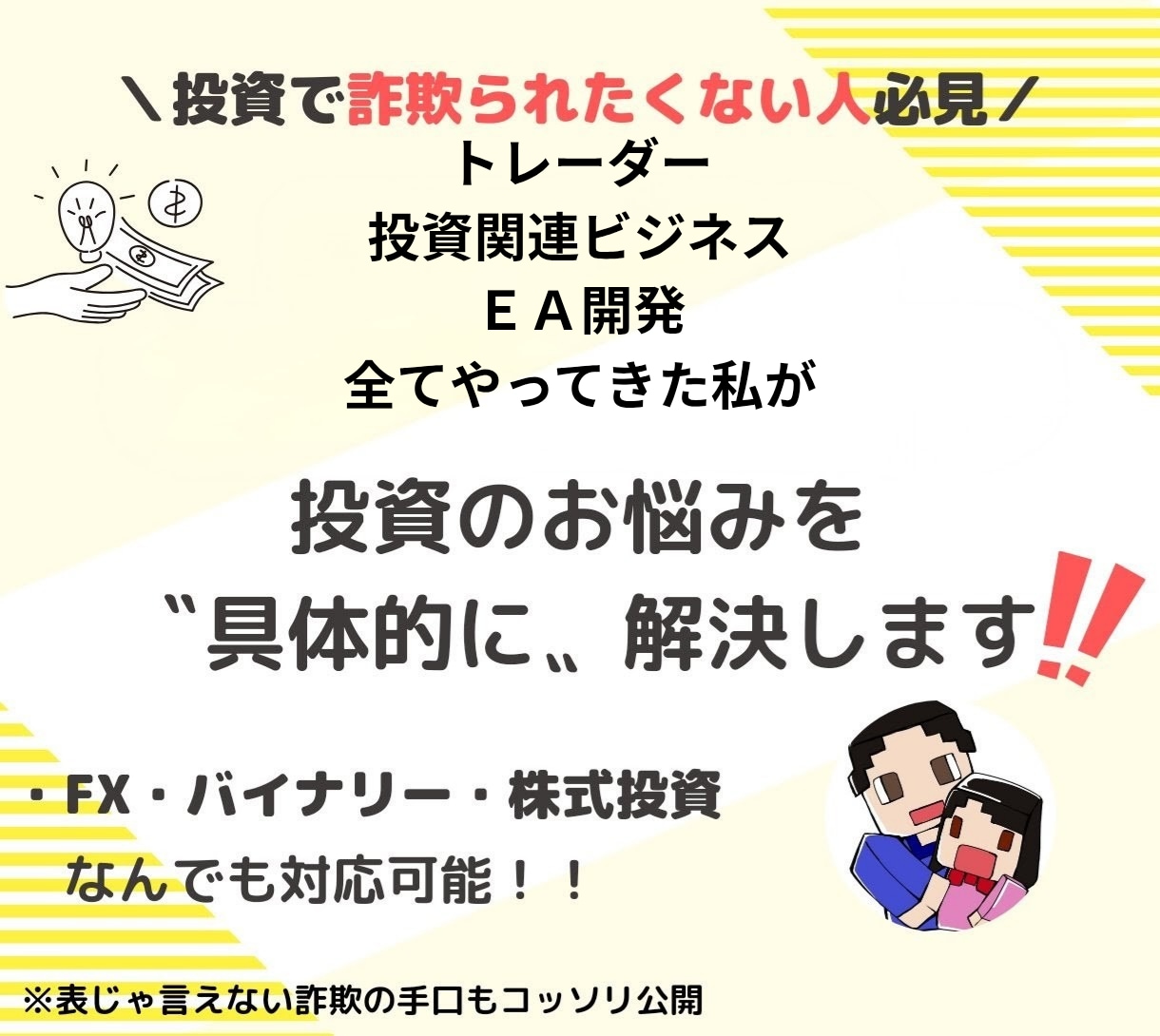 FX・バイナリー・ＥＡ、商材、詐欺鑑定・解決します 【投資歴20年】裁量はもちろん、ＥＡ制作提供等々多岐にわたる イメージ1