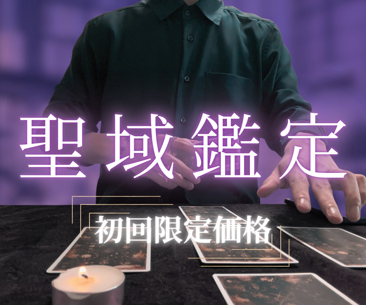報われない恋の理由、聖域の伝達にて悩みを解消します あの人との障壁、深層を見抜き解決へ　あなたの望む幸せな未来へ イメージ1
