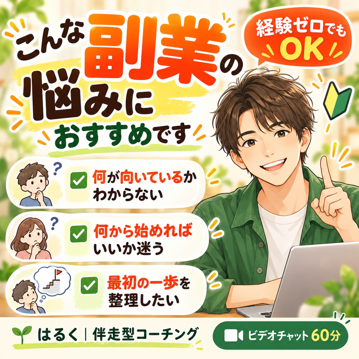 副業｜を始めたい人の作戦会議をします 経験ゼロでもOK！あなたに合う副業と最初の一歩を整理 イメージ2