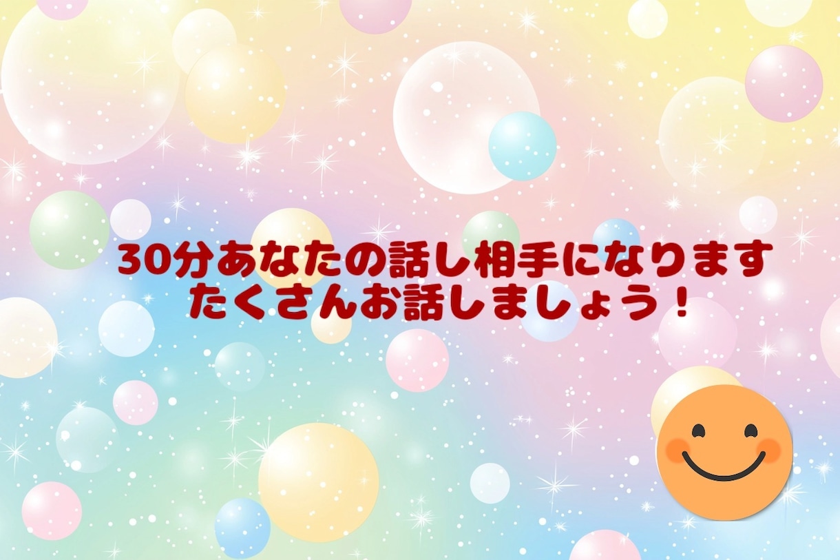 30分あなたの話し相手になります じっくり/30分回数無制限/チャットのみ/ イメージ1