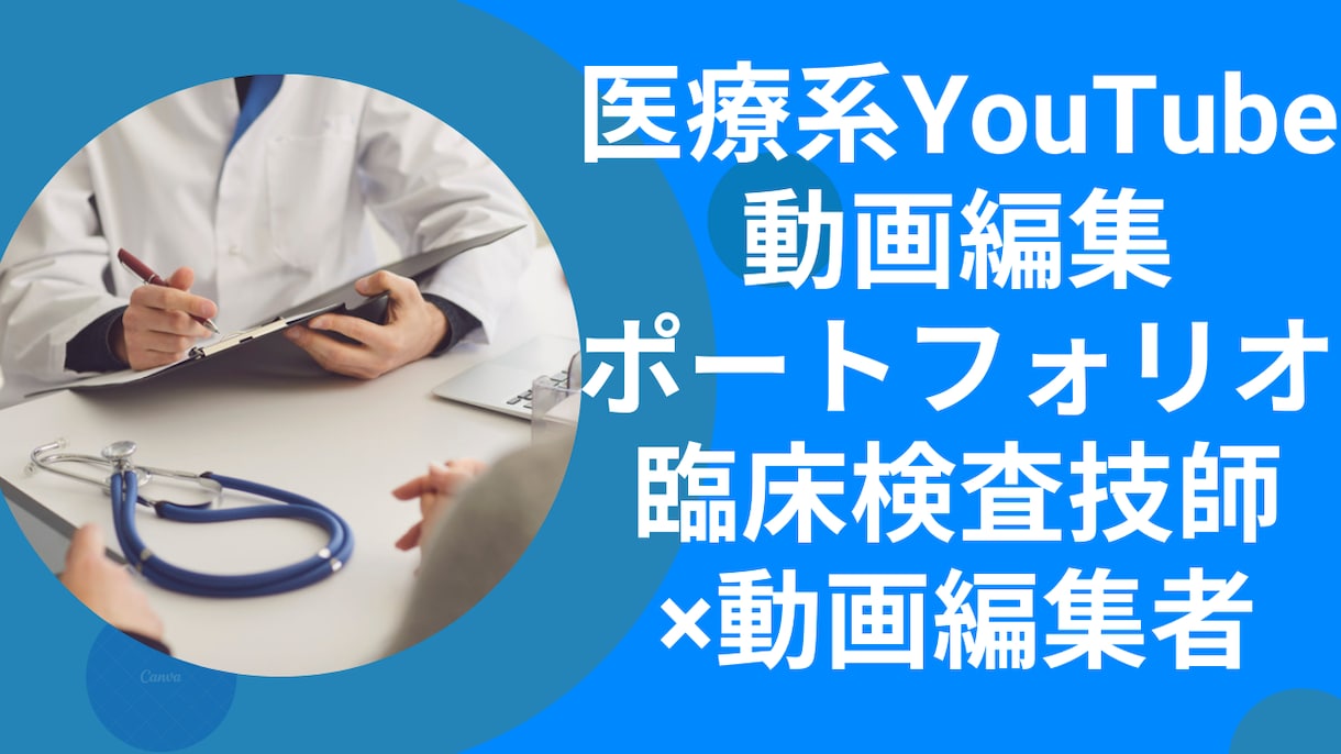 医療知識を活かしYouTube動画の編集します 医療系YouTube動画の編集おまかせください｜300本実績 イメージ1