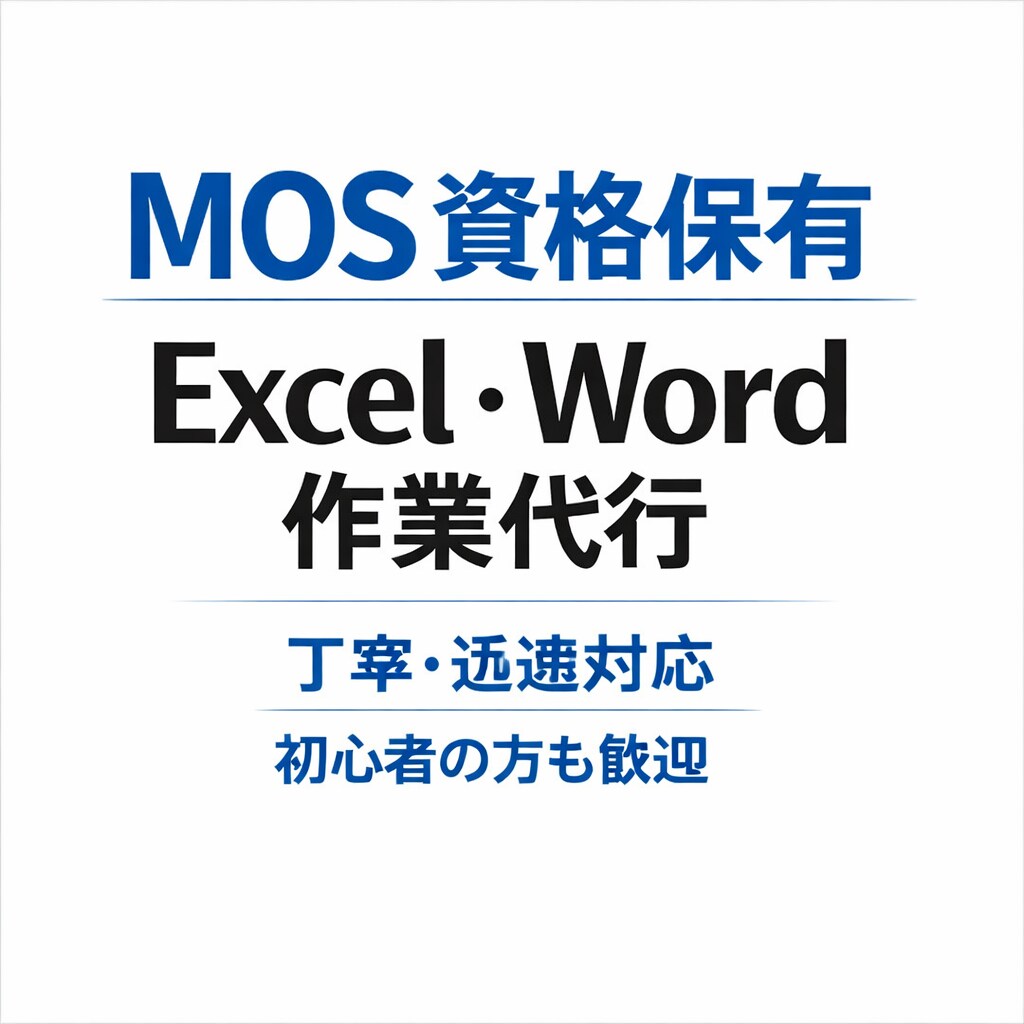 MOS資格保有｜Excel・Word作業代行します MOS資格保有Excel・Word作業を正確丁寧に代行します イメージ1