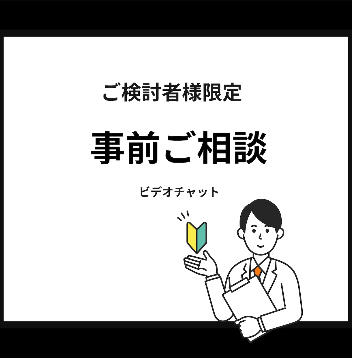 購入前のご相談サービスとなります 【ご検討者様限定】ホームページ制作購入検討者専用 イメージ1