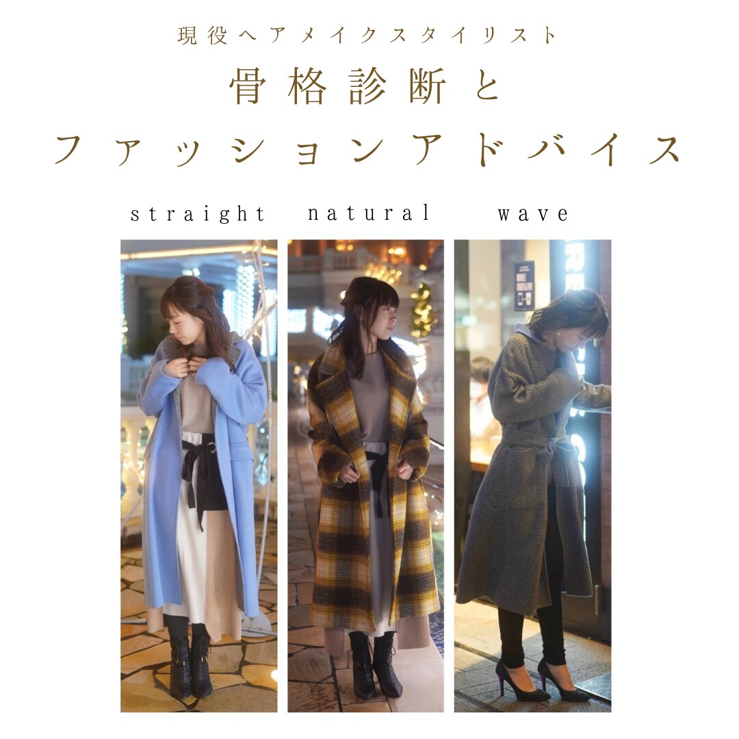 骨格診断と似合うファッションのご提案をします ♢現役スタイリストの骨格診断。服選びに迷わなくなります。 イメージ1