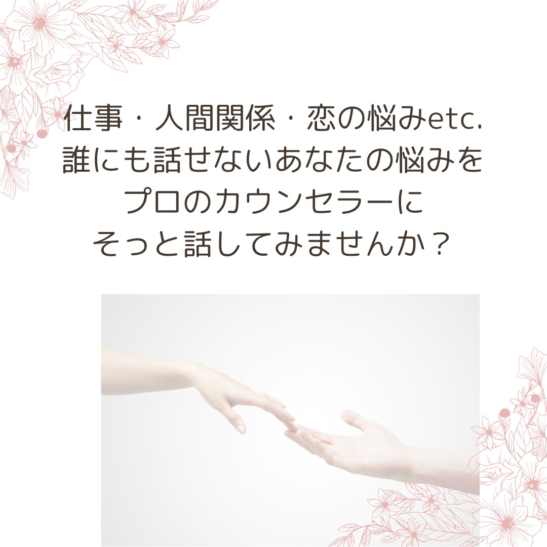 実務経験30年以上のカウンセラーが話を聴きます 仕事、人間関係、恋愛の悩み…堂々巡りを整理しスッキリさせます イメージ1