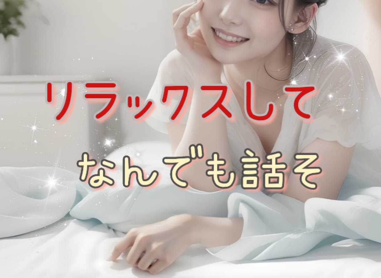 今すぐ５分でも◎どんなお話でもお聴きします いつも頑張っているあなたを包みます✧*｡ イメージ1