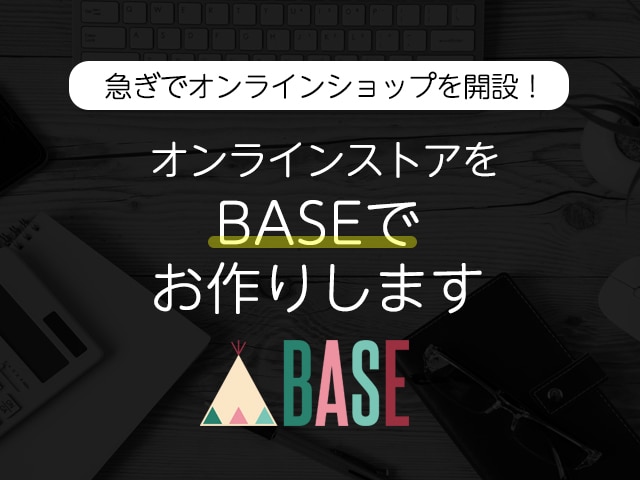 BASE（ベイス）でネットショップをお作りします オープンに必要な初期設定、デザイン設定をいたします！ イメージ1