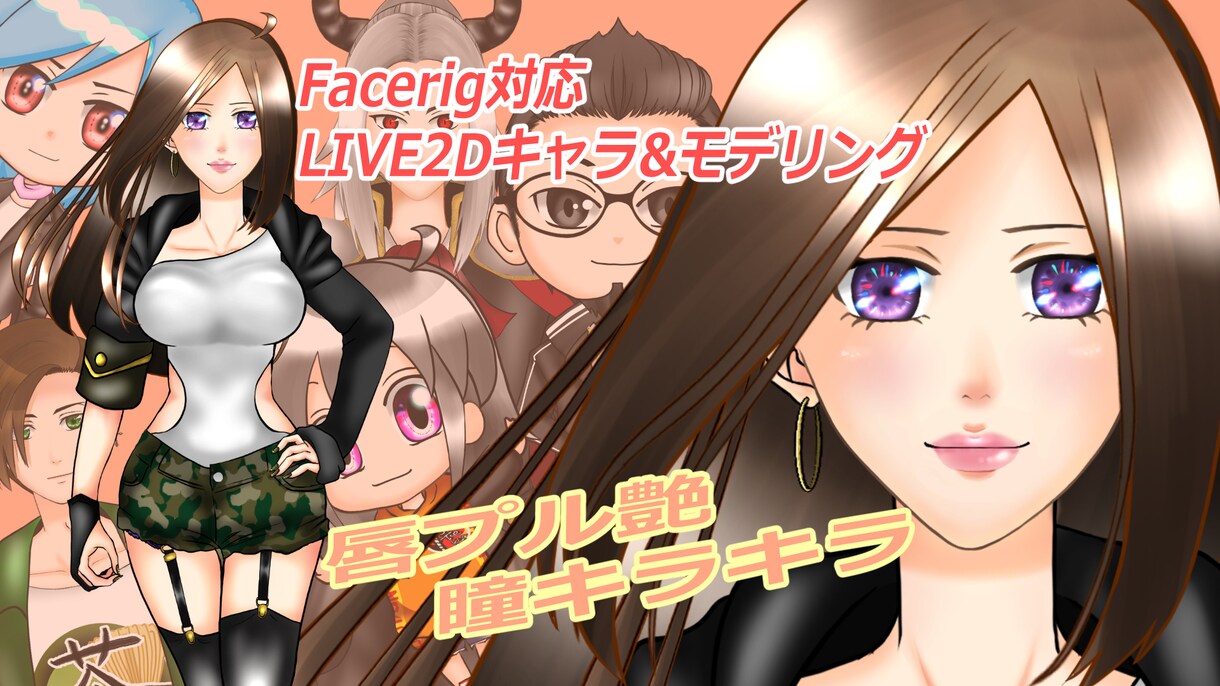 LIVE2Dキャラデザ＆モデリングします ご相談に応じて格安でキャラデザイン＆モデリングします！ イメージ1