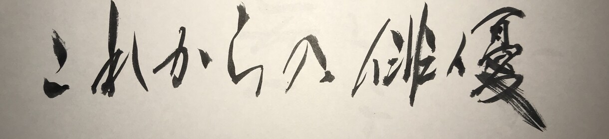 筆文字、文字デザインなんでも作成します 【複数試作可能】インスタグラムで話題の書道家におまかせ！ イメージ8