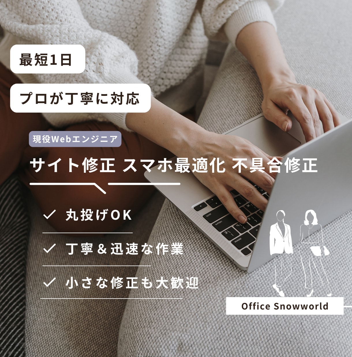 プロが対応！Webサイト修正・改善します 最短1日！デザイン調整から不具合修正まで迅速対応！ イメージ1