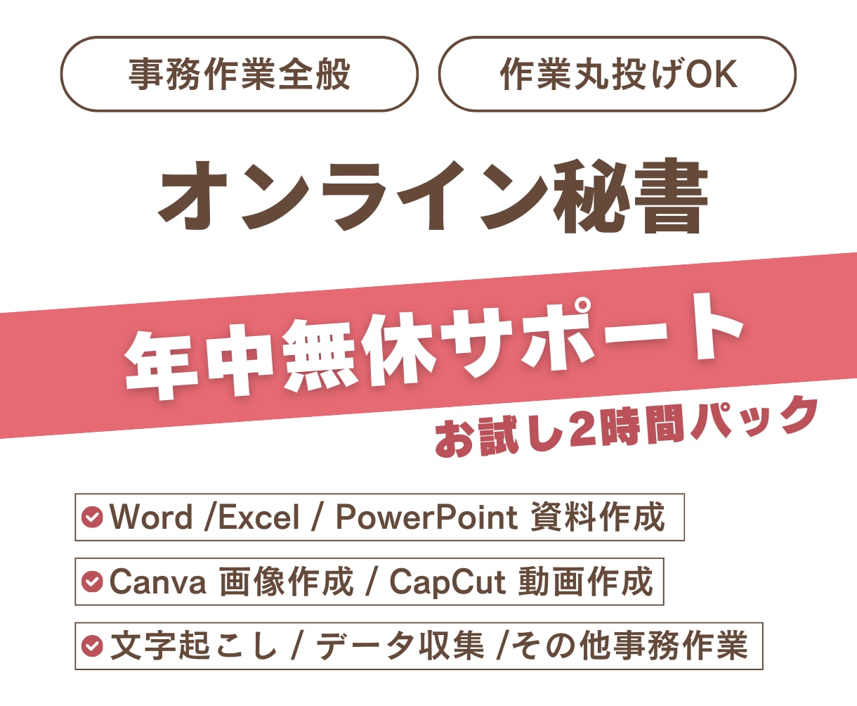 年中無休サポート｜あなたの事務作業を代行します 事務職歴7年｜迅速・丁寧・柔軟にサポートいたします イメージ1