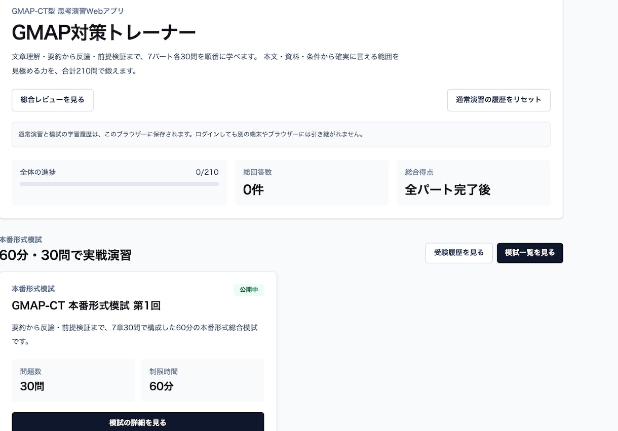 GMAP-CT対策アプリで反復練習します 弱点管理までできるWebアプリ イメージ1