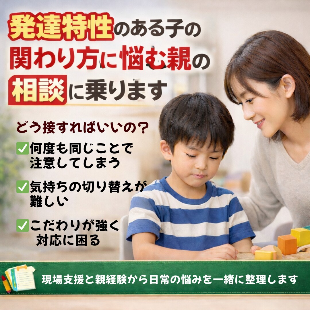 発達特性の方々と生活する私があなたの相談に乗ります 現場支援と親経験から関わり方の不安を一緒に整理します イメージ1