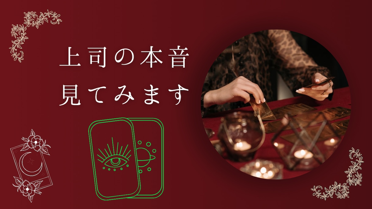 上司はあなたをどう見ている？リーディングします 職場の人間関係や本音がわからない悩みを感情論抜きで整理します イメージ1