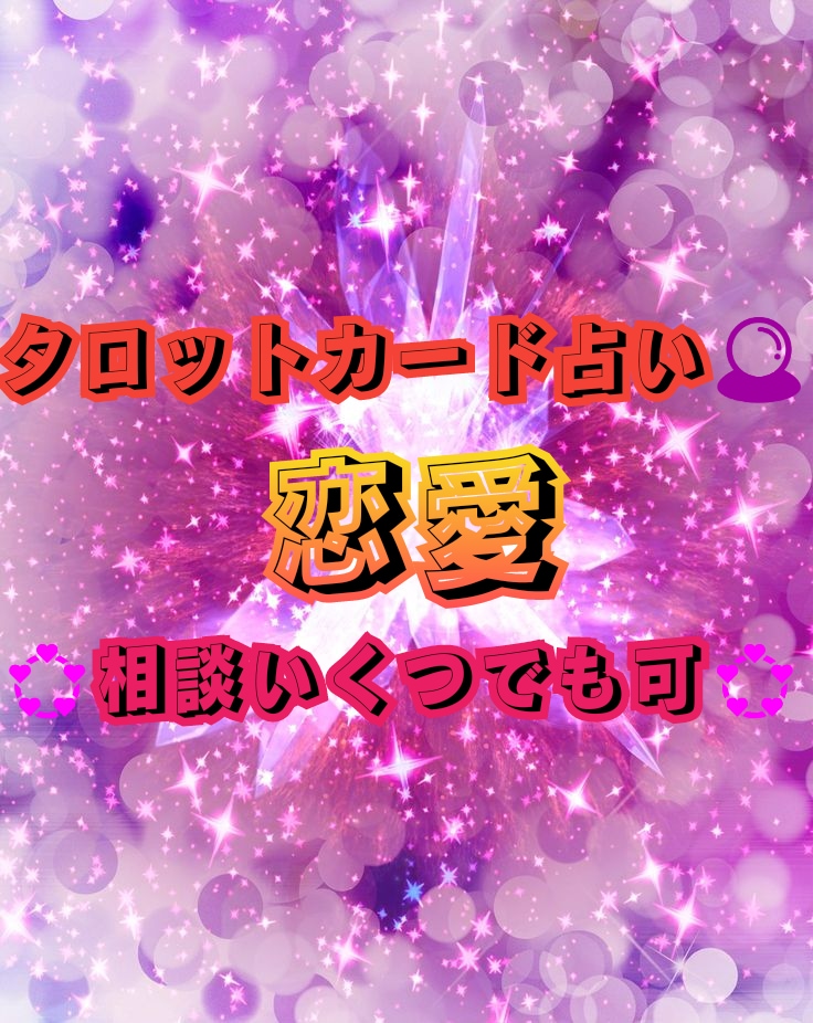 こころの豊かさを一緒に取り戻します ★恋愛で悩んでいる方必見❗好きなだけ鑑定します★ イメージ1