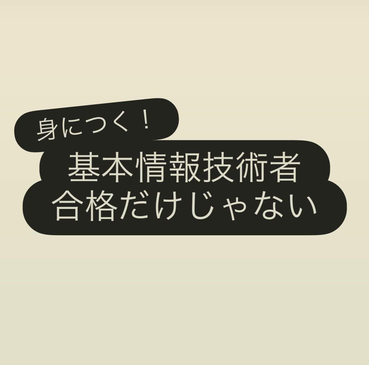 基本情報の勉強方法や分からない問題の解説をします あなたに合った最短合格プランを提案します イメージ1