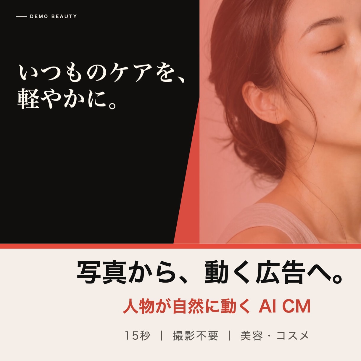 写真から人物が動く15秒AI広告動画を制作します 美容・コスメ向け｜撮影不要で人物が自然に動くCM イメージ1