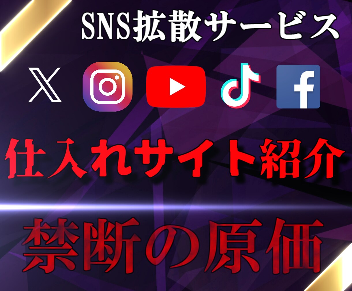 拡散サービス副業に最適な優良仕入れ先を5つ教えます 他サイトで発売中止になった！副業可能な厳選サイト5選教えます イメージ1