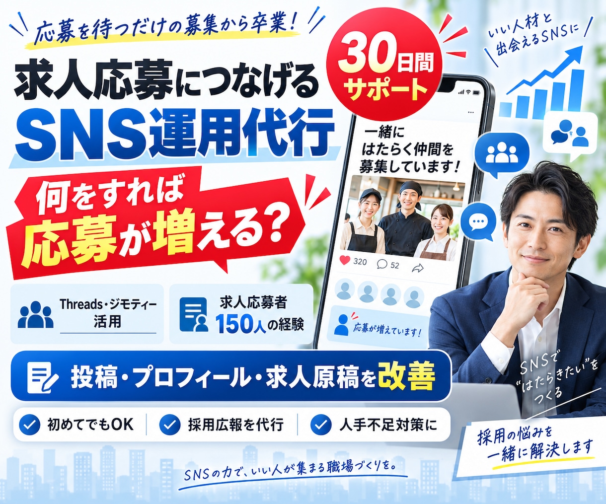 求人応募につなげるSNS運用代行を30日間行います Threads×ジモティー｜人手不足に悩む企業の採用支援 イメージ15