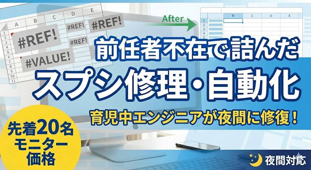 前任者不在で詰んだスプシ等を解読・修復します 前任者不在の「詰んだスプシ」を夜間に修復・自動化します！ イメージ1