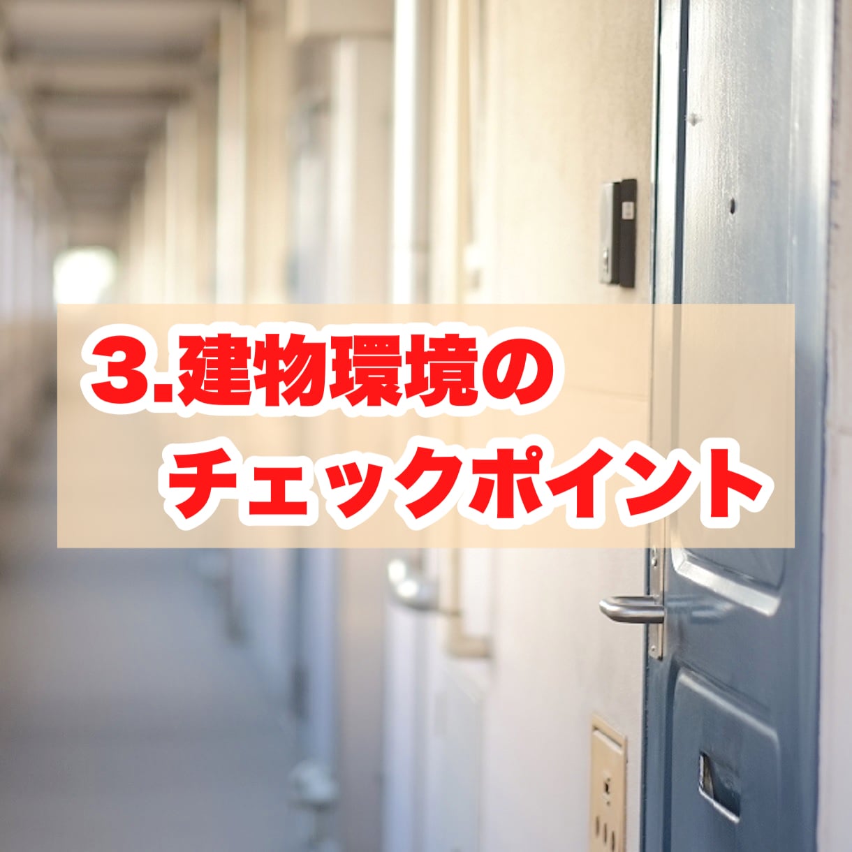 失敗しないお部屋選びのコツをプロが伝授します 賃貸業界のプロが明かす！賃貸物件案内時のマル秘ポイント6項目 イメージ6
