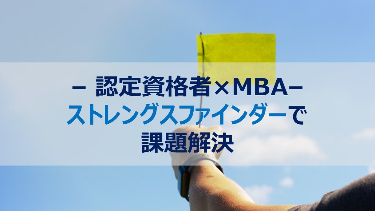 あなたの気づかなかった自分の強みを分析をします MBA×Gallup認定資格者との90分パーソナルセッション イメージ1