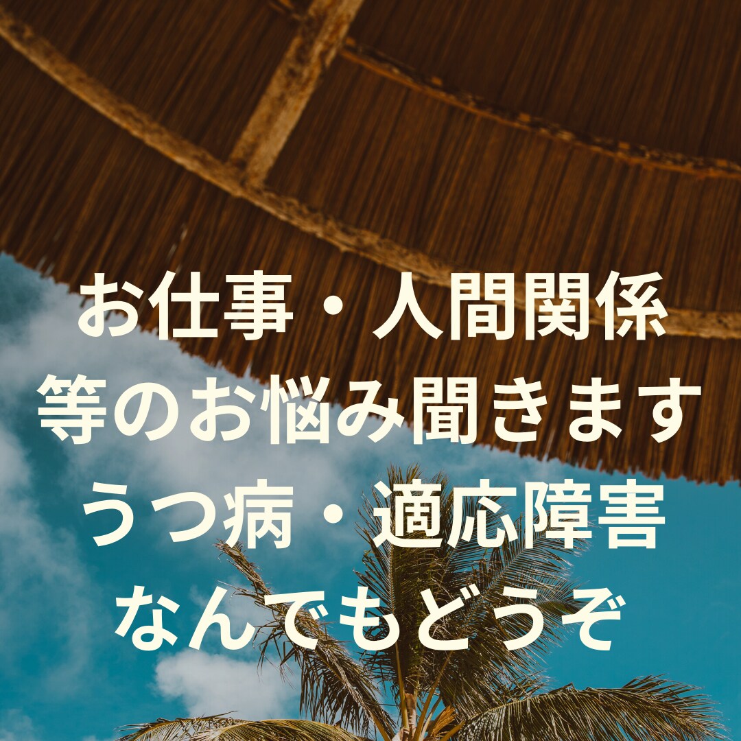 お悩みについて、優しく傾聴します うつ病経験者だから分かる、あなたの心に寄り添うカウンセリング イメージ1