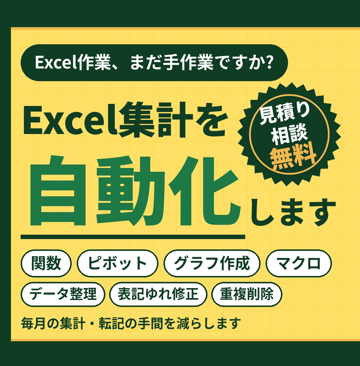 Excel集計表の作成とマクロ自動化をします 毎月の集計・転記の手間を減らします|見積り相談無料 イメージ1